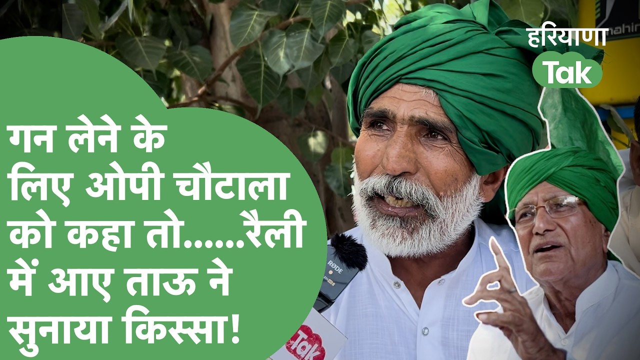INLD Rally : OP Chautala से गन लेने की कही..ताऊ ने सुनाया किस्सा,Hooda पर जेल भिजवाने का आरोप जड़ा!