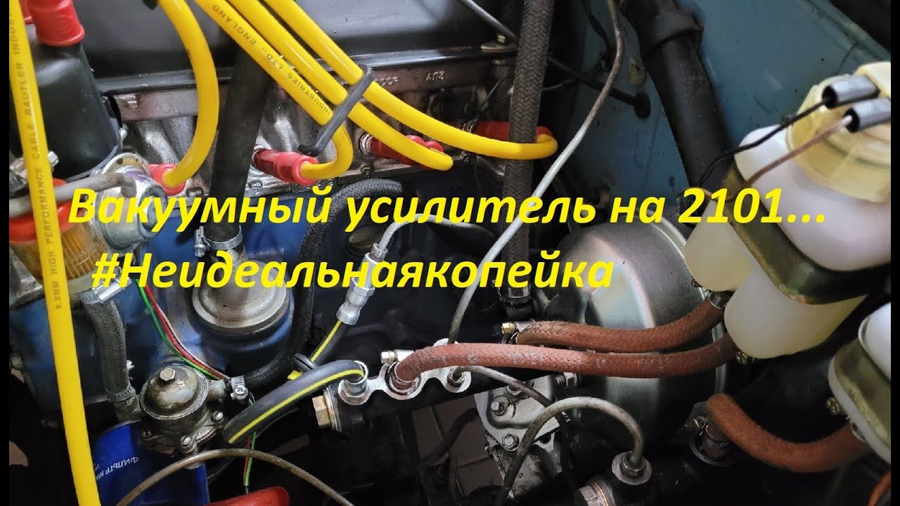 Вакуумный усилитель  на 2101... #Неидеальнаякопейка