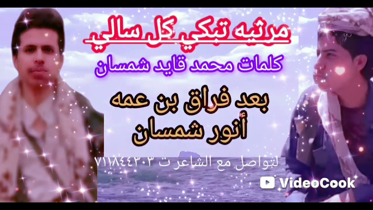🔥مرثيه تبكي كل سالي كلمات محمد قايد شمسان تعزيه بعد إبن عمه الغالي  أنور شمسان
