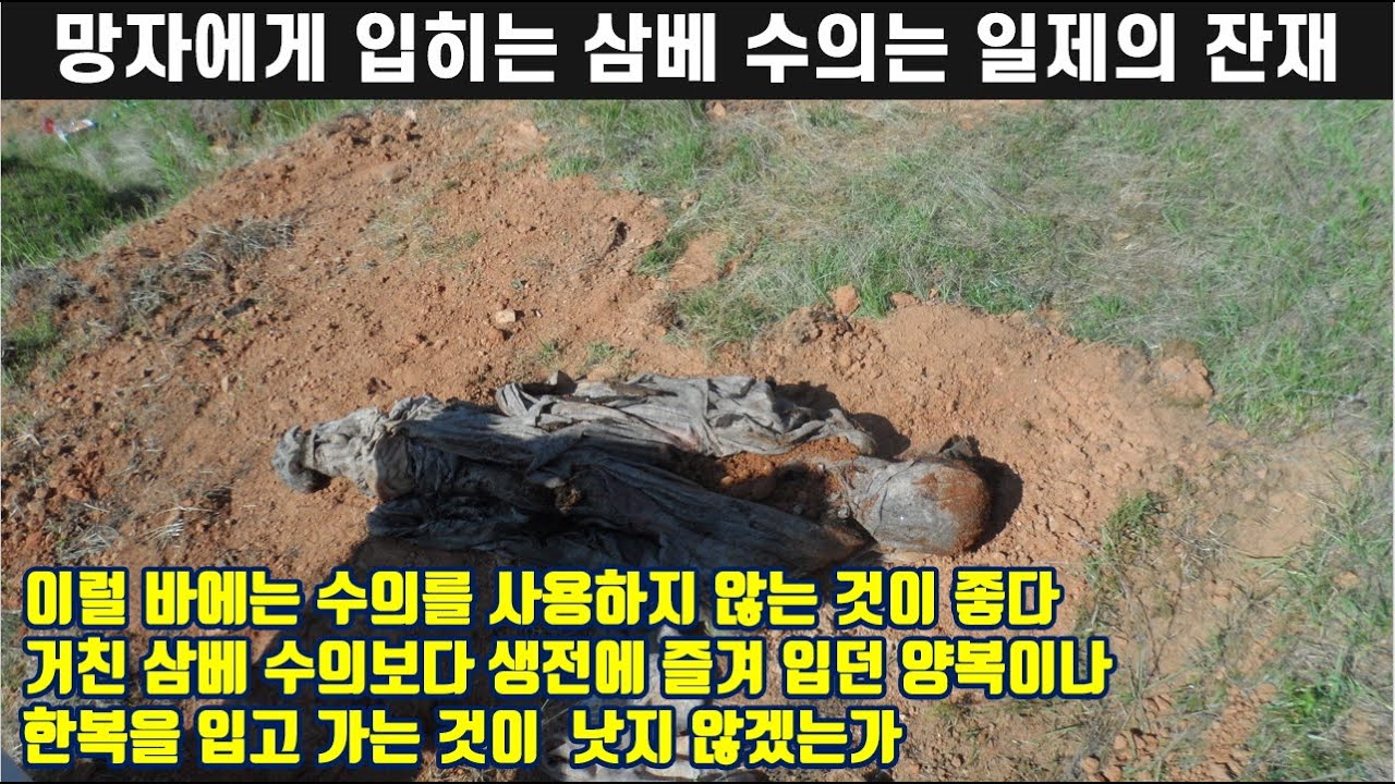 망자에게 입히는 삼베 수의는 일제의 잔재였다