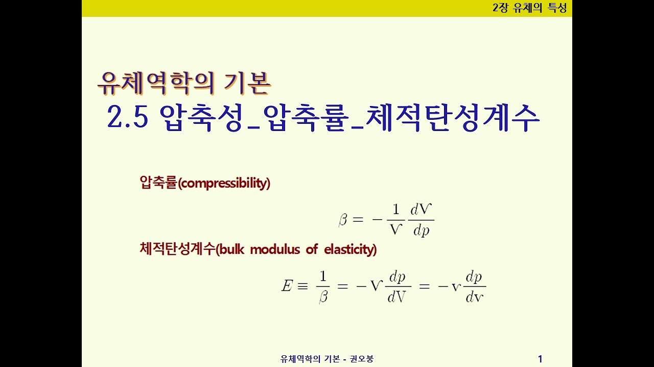[유체역학의기본]  2.5 압축성, 압축률, 체적탄성계수