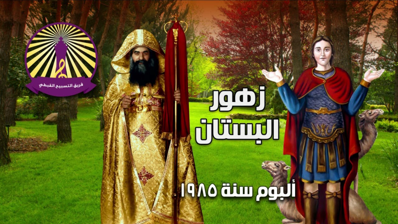ترنيمة مارمينا حبيبنا