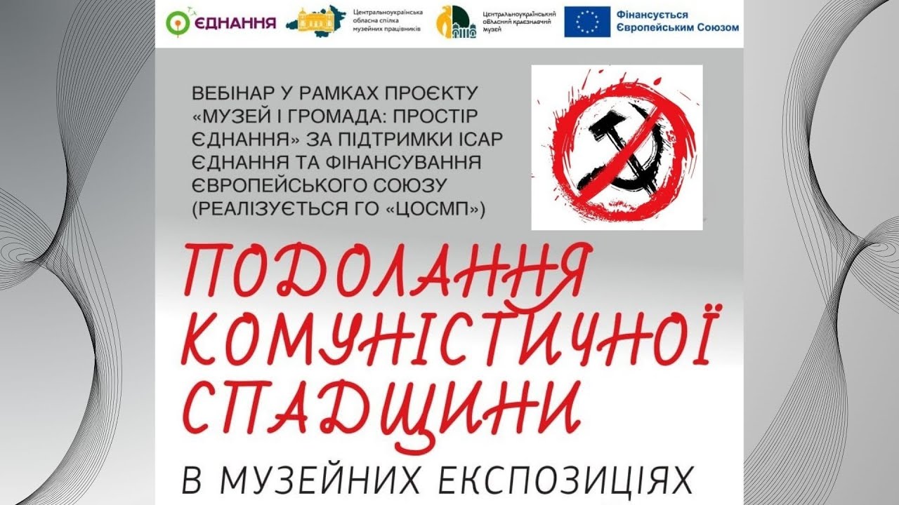 Подолання комуністичної спадщини в музейних експозиціях