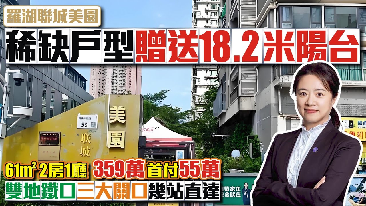 稀缺戶型/贈送18.2米陽臺【羅湖聯城美園】📣雙地鐵口三個關口幾站直達💰61平2房1廳售359萬首付55萬 #深圳樓盤 #深圳羅湖 #收租 #二手樓#投資大灣區 #粵港澳大灣區