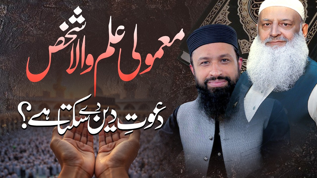Bilkul mamooli ilm wala da‘wat-e-deen de sakta hai ?
