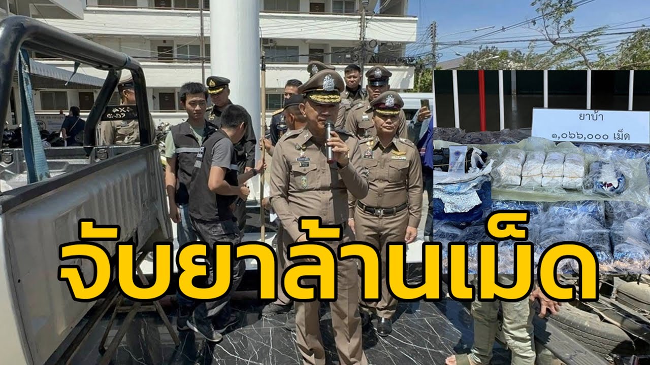 ผู้บัญชาการตำรวจภูธรภาค 2 แถลงจับยาบ้า ล้านกว่าเม็ด