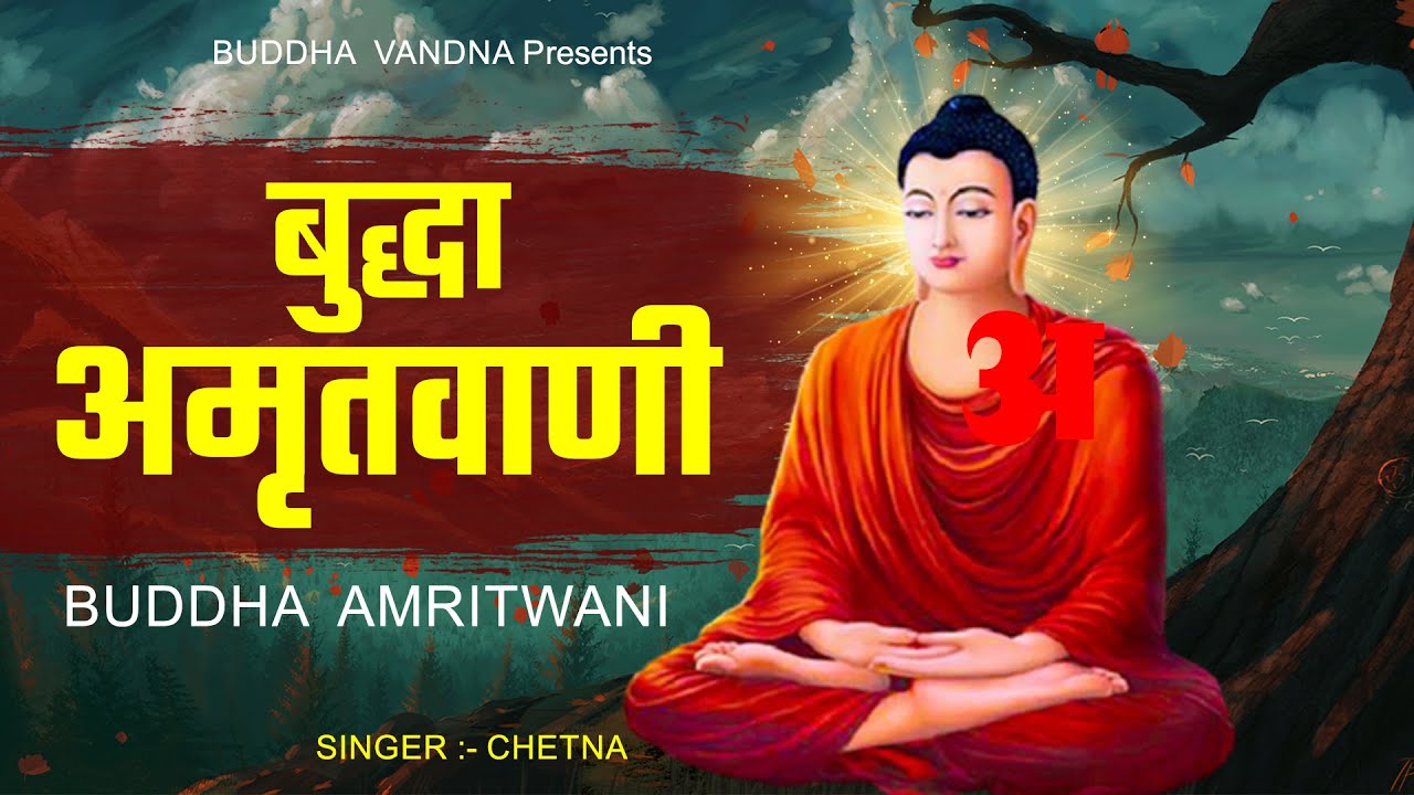 बहुत ही मधुर बुद्धा अमृतवाणी !! गौतम बुद्धा की महिमा गाए !! Buddha Amritwani ! Buddha Bhajan