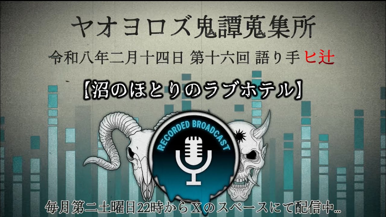怪談語り手（ヒ辻）による【沼のほとりのラブホテル】ヤオヨロズ鬼譚蒐集所第十六回 #怪談 #怖い話 #ラジオ