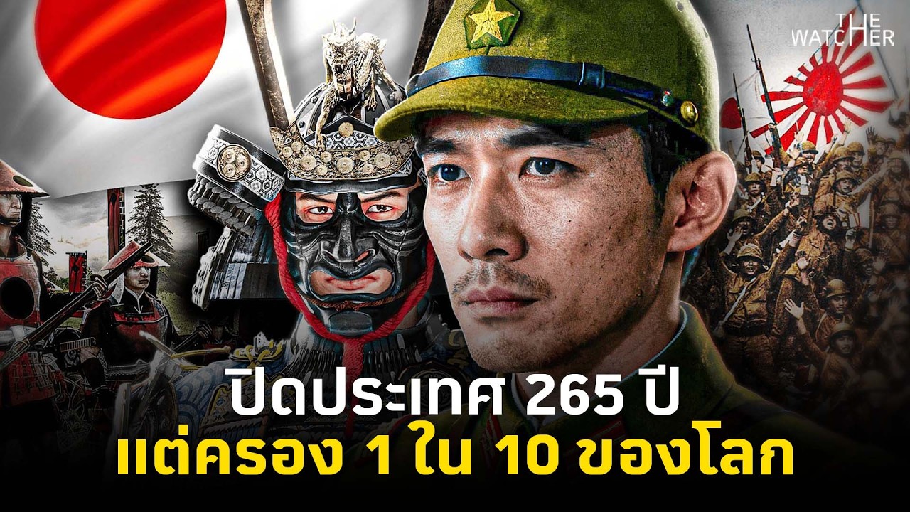 483 ปี ประวัติศาสตร์ญี่ปุ่น | ยุคเซ็นโกคุ สู่ จักรวรรดิญี่ปุ่น (ม้วนเดียวจบ)