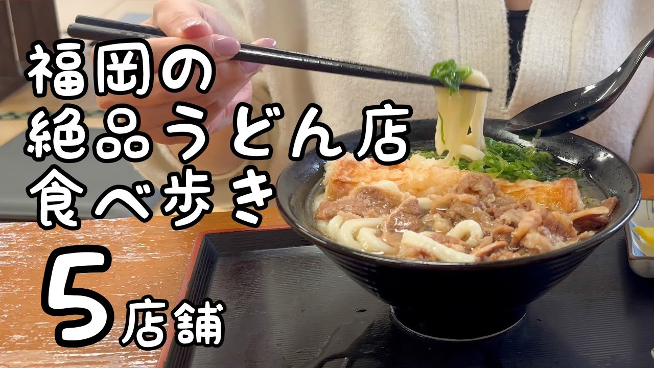 福岡の絶品うどん食べ歩き【5店舗】