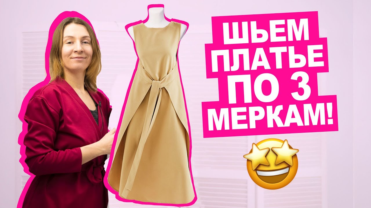 Как СШИТЬ платье СВОИМИ РУКАМИ по 3 меркам, без оверлока || Хочу Шить