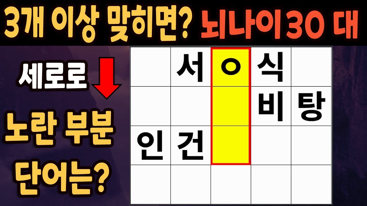 60세 이상 4개이상 맞히면 30대 | 가로 세로 낱말 퀴즈 | 숨은단어찾기 | 치매예방활동 | 치매예방운동| 낱말퀴즈 | 치매테스트 #263
