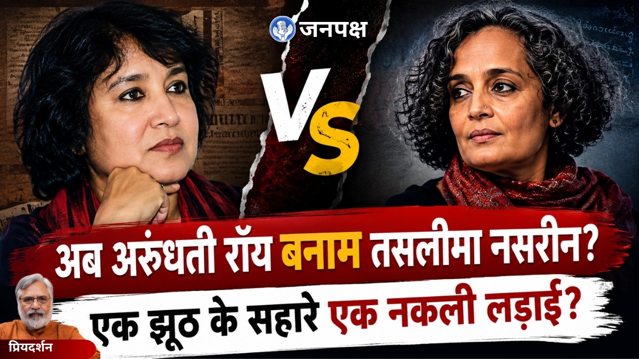 Taslima Nasrin vs Arundhati Roy: Is Social Media Spreading a False Narrative?