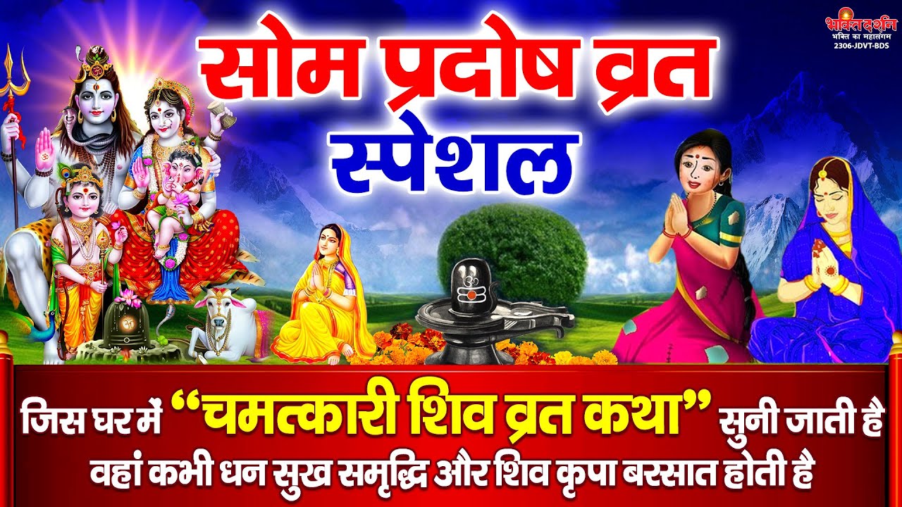 आज सोम प्रदोष व्रत की चमत्कारी कथा सुनने से शिव पार्वती जी प्रसन्न होकर सभी मनोकामनाएं पूर्ण करते है