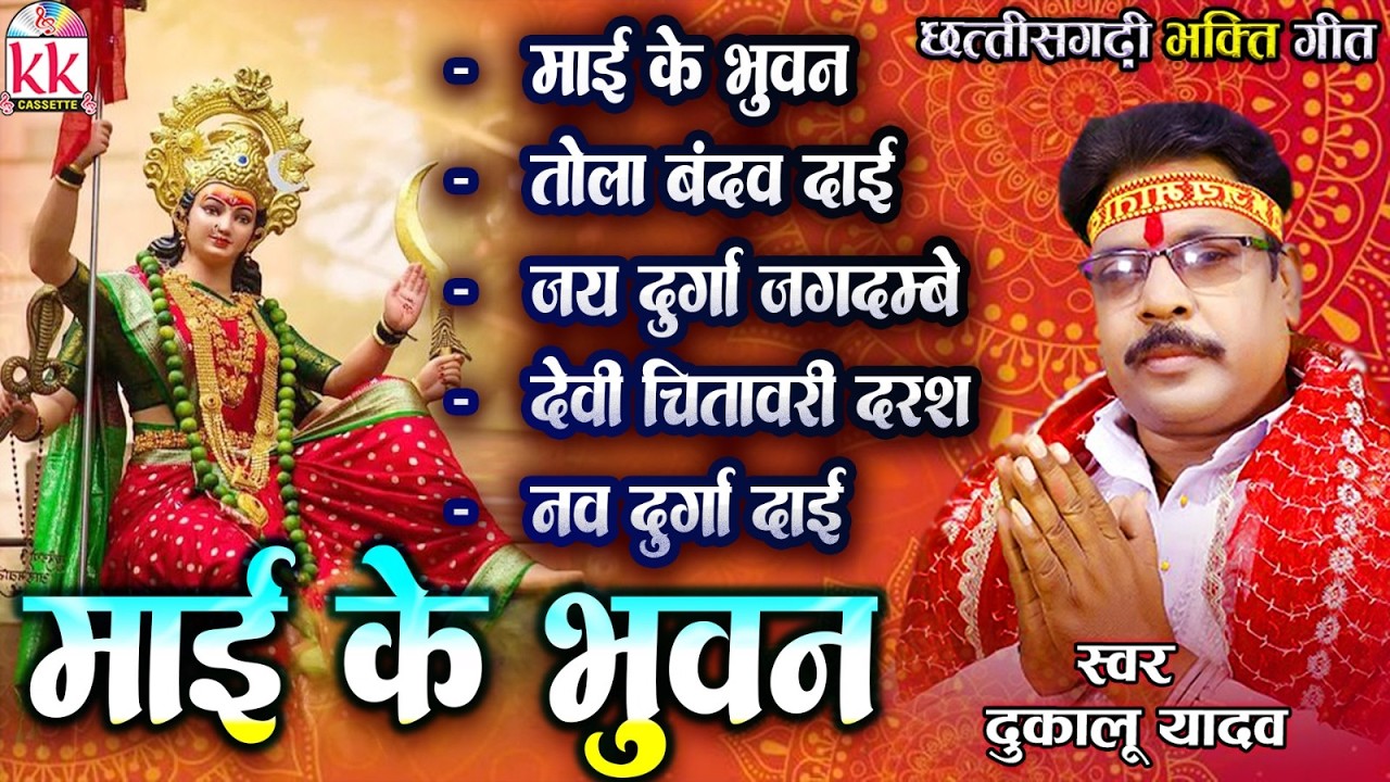 Dukalu Yadav | Cg Jas Geet | Mai Ke Bhuwan | Audio Jukebox | Top 5 | New Chhattisgarhi Bhakti Geet
