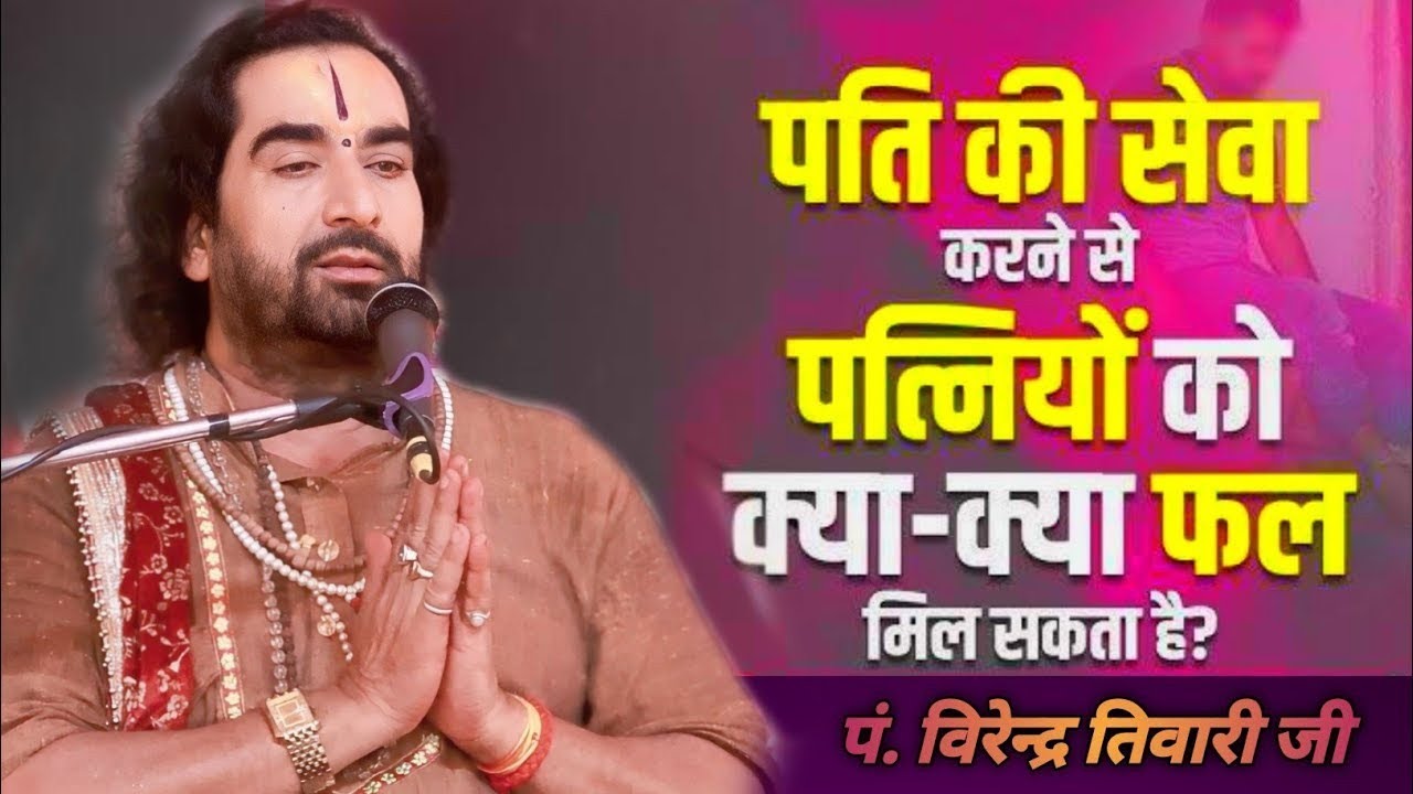 पति की सेवा करने से पत्नियों को क्या क्या फल मिल सकता है? || पं.विरेन्द्र तिवारी जी || #Virendra