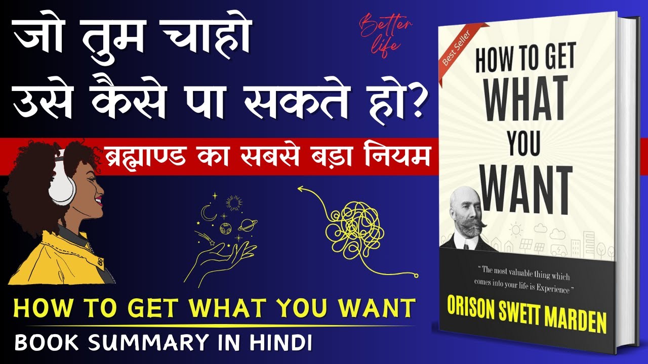 जो चाहो वो पाओ | ब्रह्माण्ड | How To Get What You Want Book Summary in Hindi By Orison Swett Marden