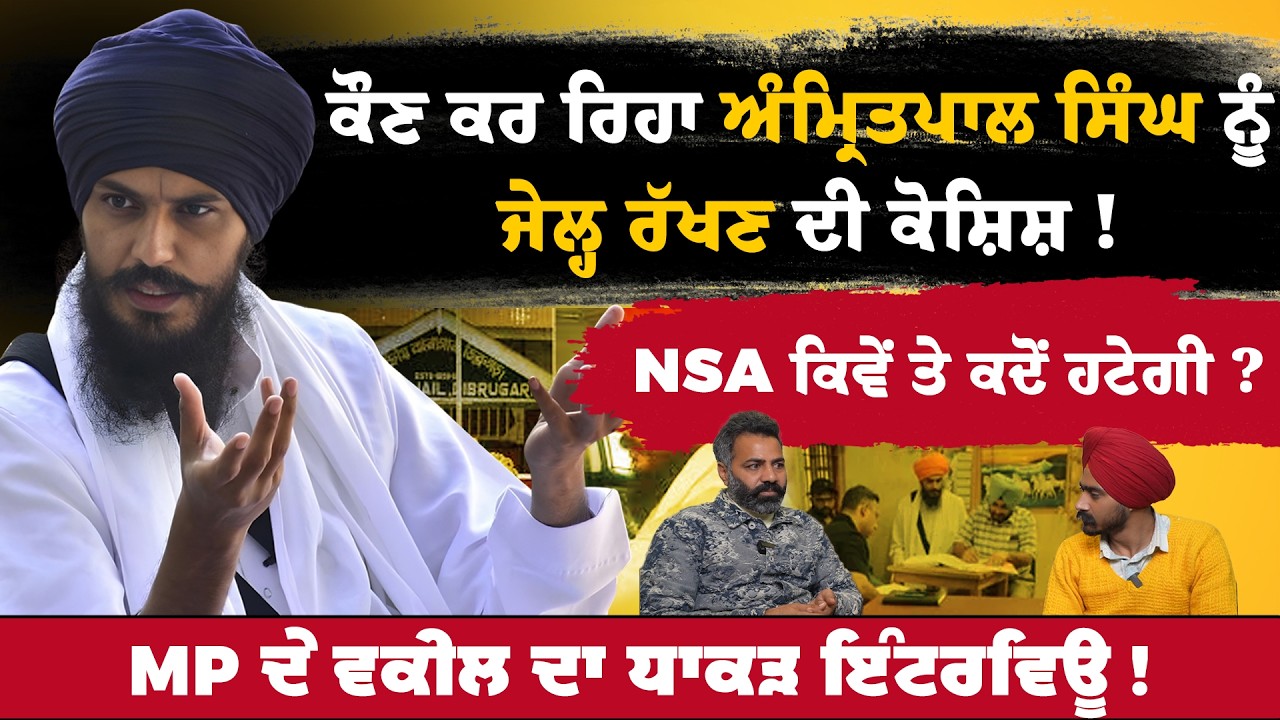 Amritpal Singh Waris Punjab de ਵਕੀਲ ਦਾ ਧਾਕੜ ਇੰਟਰਵਿਊ | ਕੌਣ ਜੇਲ੍ਹ ਵਿੱਚ ਰੱਖ ਰਿਹਾ | Mohan Singh Aulakh |