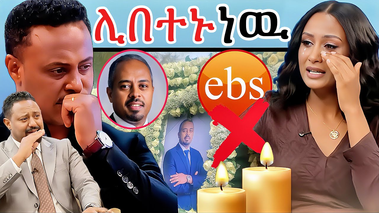 አቶ አማን ፍስሃጽዮን ካረፋ በኃላ ስለ Ebs Tv ብዙዎችን ያስደነገጠዉ በድብቅ የወጣዉ መረጃ 
