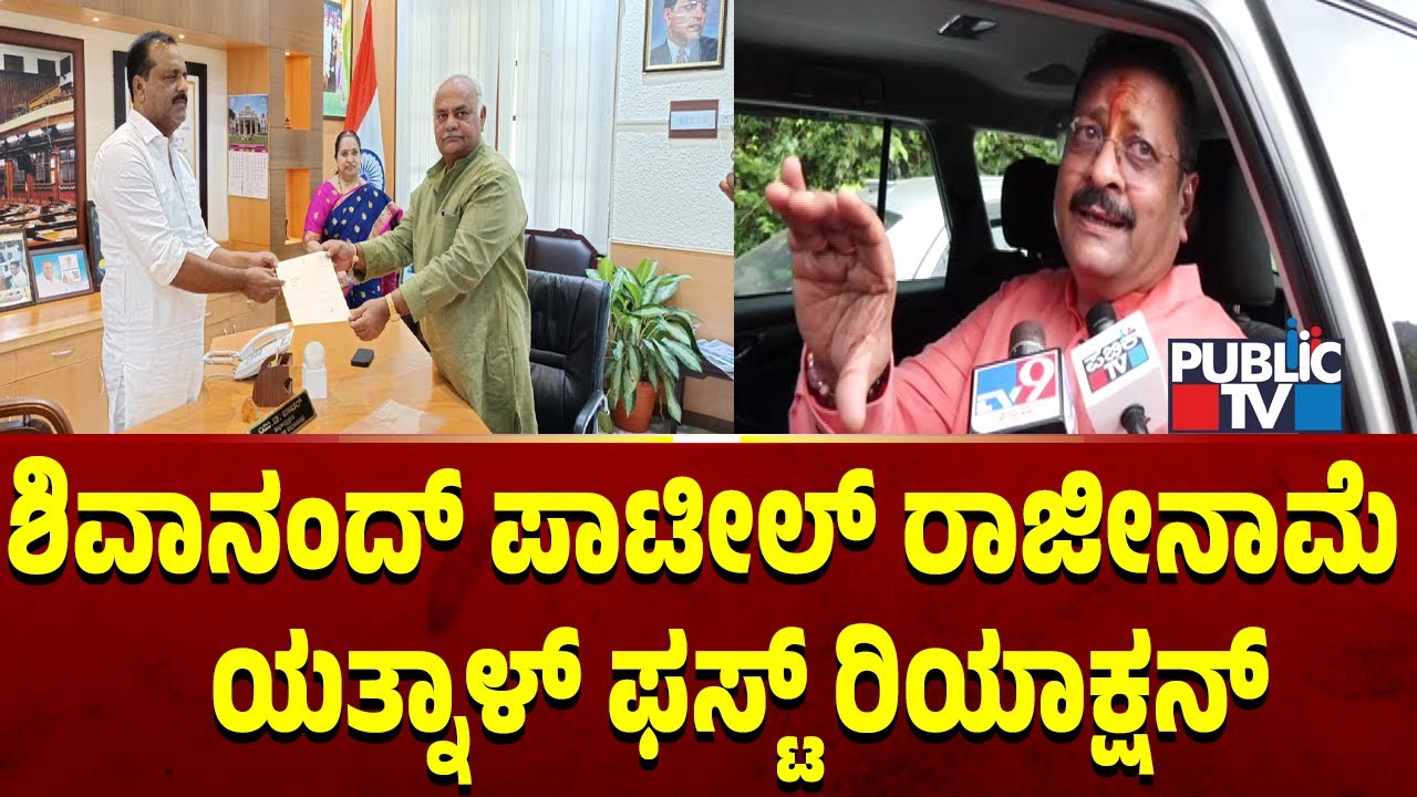 ಶಿವಾನಂದ್ ಪಾಟೀಲ್ ರಾಜೀನಾಮೆ ...ಯತ್ನಾಳ್ ಫಸ್ಟ್ ರಿಯಾಕ್ಷನ್ | Shivanand Patil vs Yatnal | Public TV
