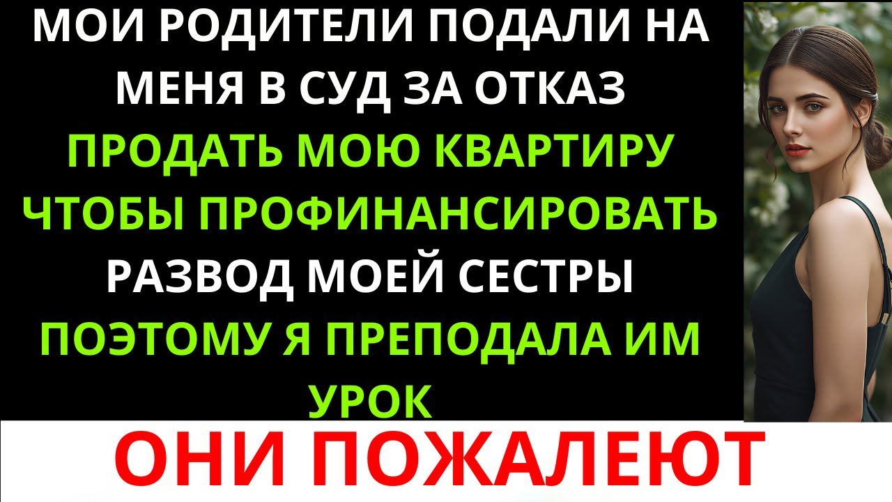 «Мои родители подали на меня в суд за отказ продать квартиру, чтобы оплатить развод сестры — и я ...