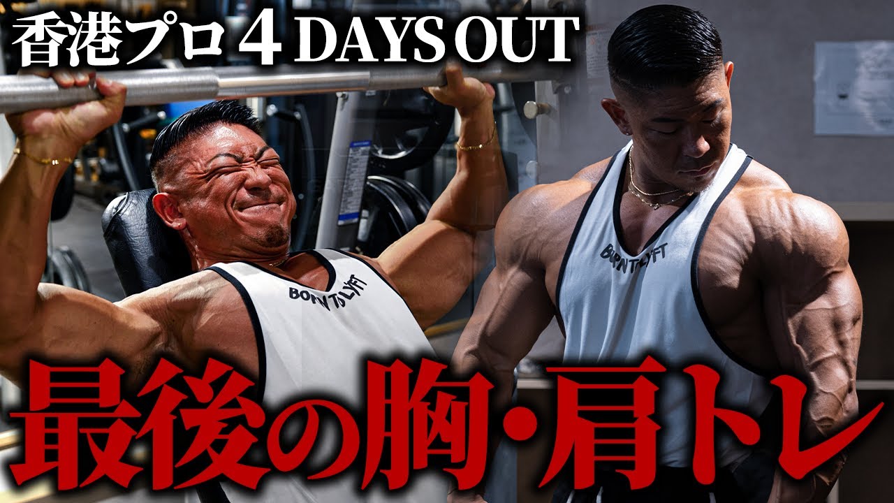 【人間の限界へ】さらなる絞り。香港プロ前、最後の胸･肩トレーニング。【4 DAYS OUT】