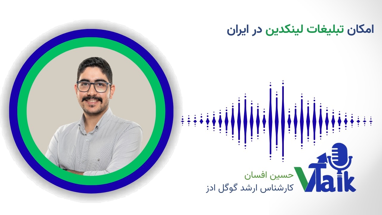 قسمت 37 وی تاک : امکان تبلیغات لینکدین در ایران