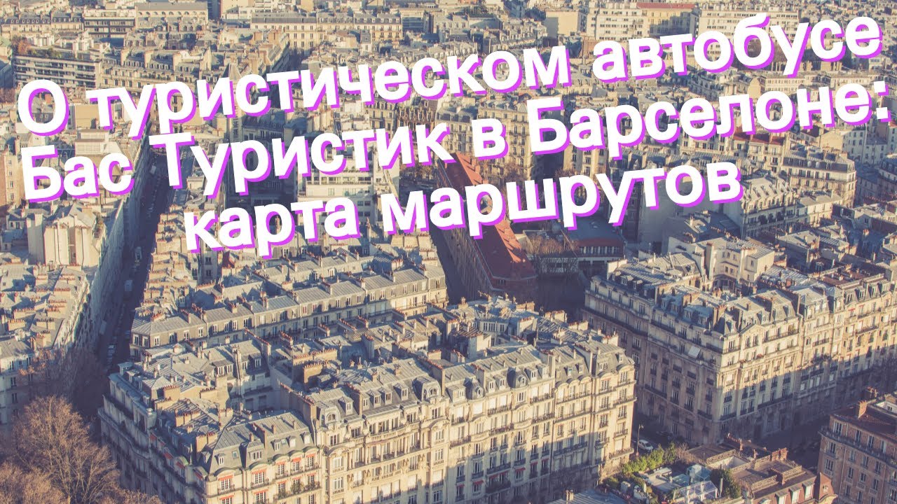 О туристическом автобусе Бас Туристик в Барселоне: карта маршрутов