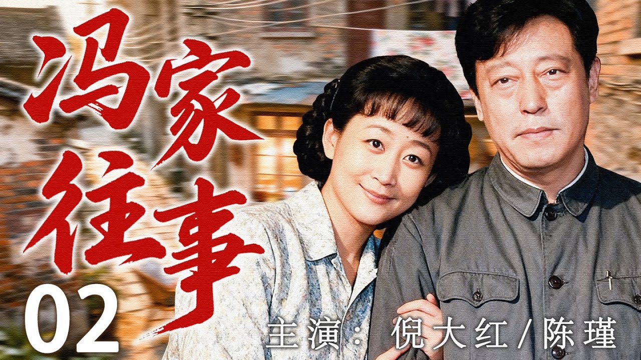 【2026最新年代剧】冯家往事02 | 跌宕的岁月里,生活的困顿与人情冷暖，反而让家的温情愈发醇厚。 | 主演：#倪大红 #陈瑾 #徐帆 #马精武