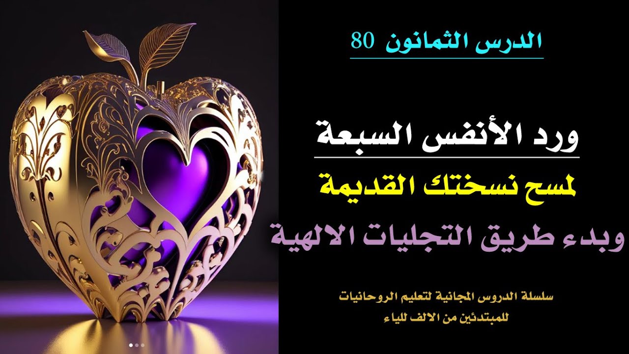 ورد تجلي الانسان الجديد ما بداخلك (الانفس السبعة) لعبدالقادر الجيلاني | الدرس 80