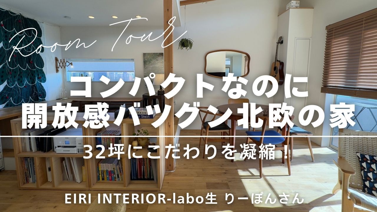【ROOM TOUR】コンパクトなのに解放感バツグンの北欧の家｜32坪のこだわりを凝縮！りーぽんさん宅ルームツアー
