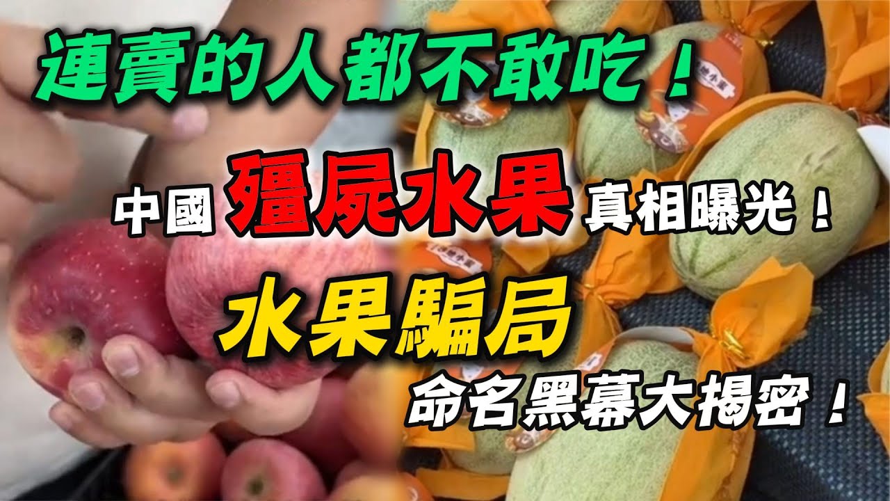 中國「殭屍水果」真相曝光！連賣的人都不敢吃！普通水果改名翻倍賣，中國「水果騙局」太離譜！從殭屍水果到命名詐騙，一次看清真相！