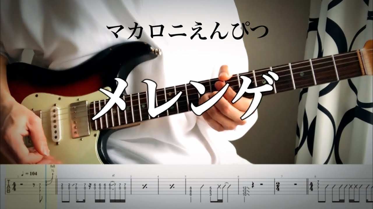 【マカロニえんぴつ】メレンゲ guitar cover 【TAB】