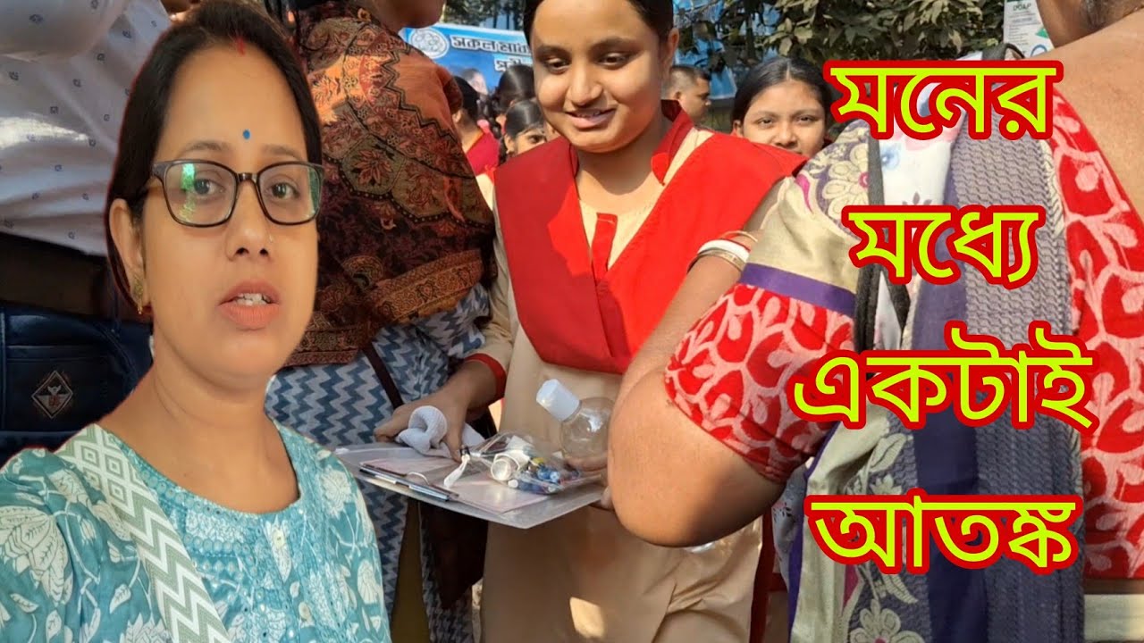 পরীক্ষা নিয়ে আমার মনের মধ্যে এই ভয় 🤔 আতঙ্ক সবসময় কাজ করে # Bangla Vlog