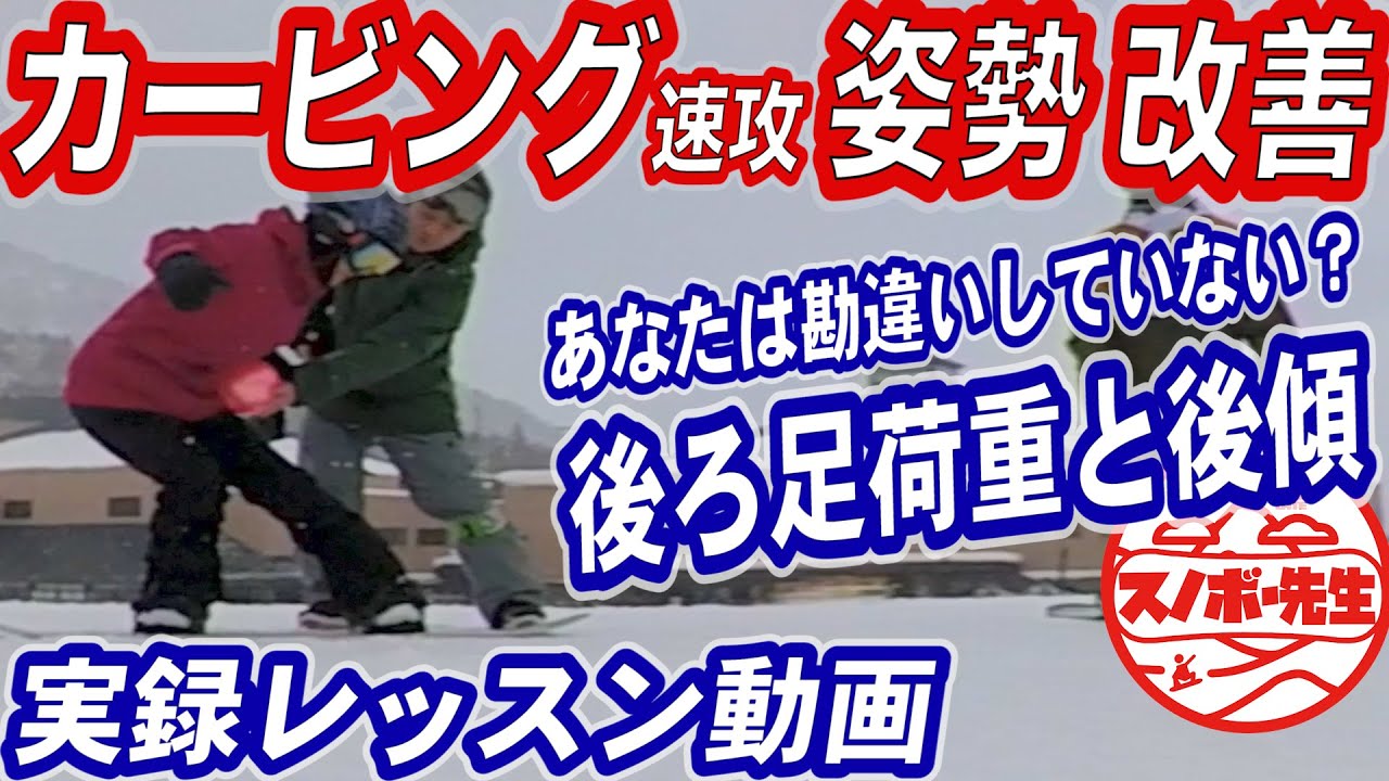 【実録レッスン動画】スノボ初心者上達　ターンやカービングで大切な基本姿勢上半身の被せ方　後傾で滑っている人の強制方法　スノーボードの板を使いこなすための後足荷重　後ろ足がパンパンになるという人は必見