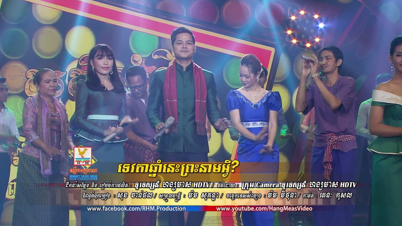 ទេវតាឆ្នាំនេះព្រះនាមអ្វី - នៅ ស៊ីនឿន ft. ផន ស្រីខួច [OFFICIAL MV] #RHM