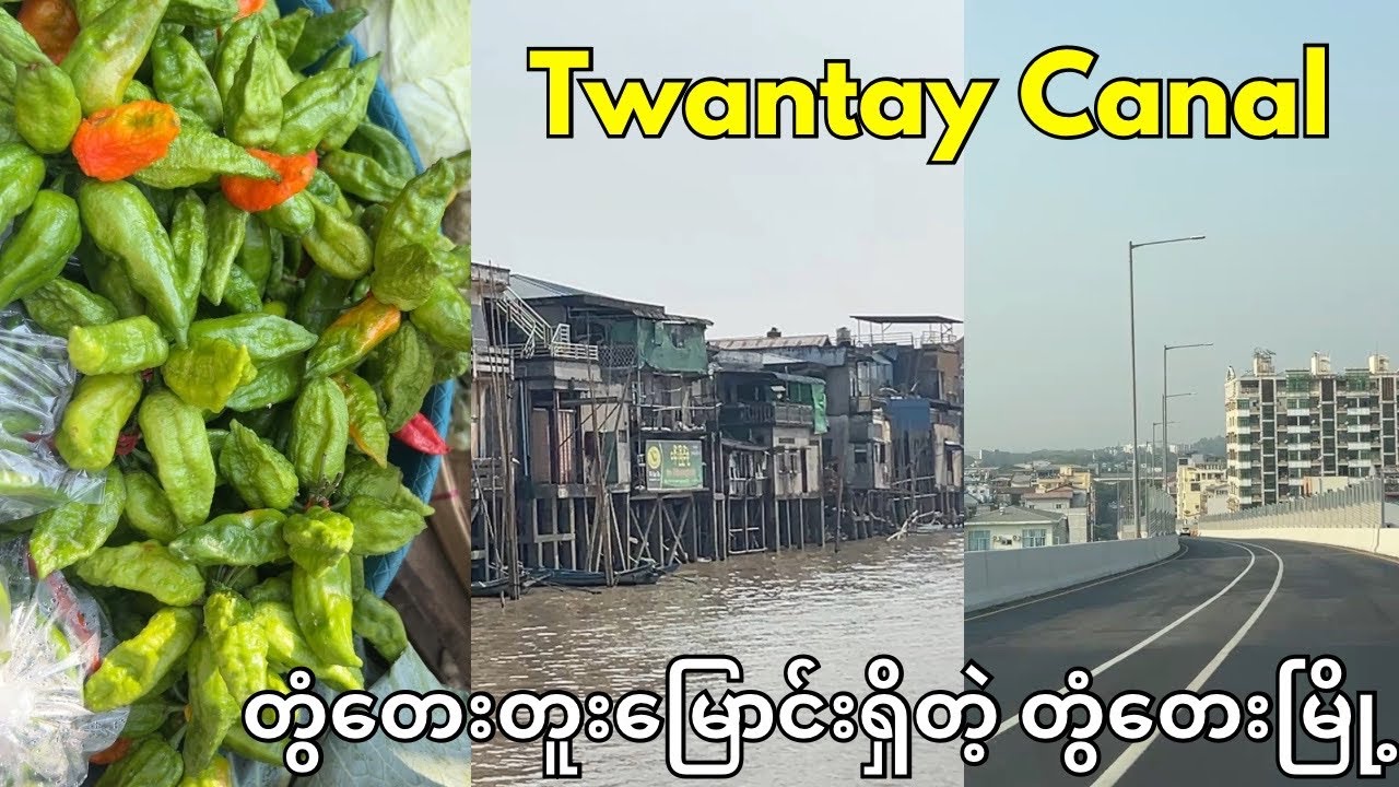 Twantay Canal (တွံတေးတူးမြောင်းရှိတဲ့ တွံတေးမြို့)