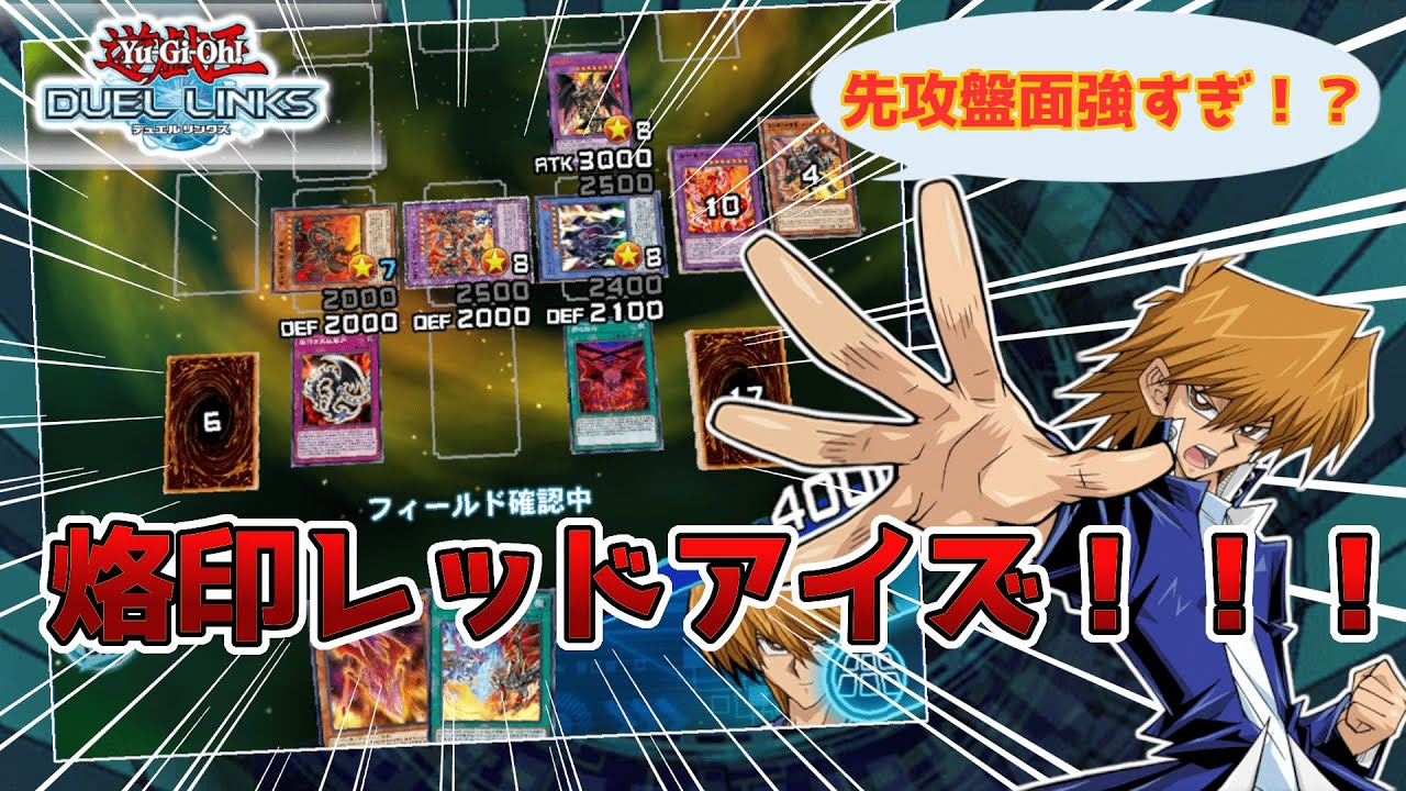 【Tier１】烙印真紅眼(レッドアイズ)がガチで強い！ドラグーン・オブ・レッドアイズで制圧せよ！！【遊戯王デュエルリンクス・Duel Links】