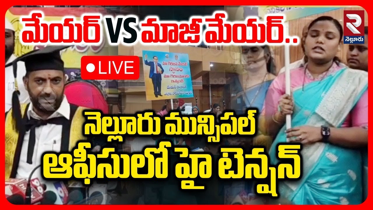 LIVE🔴నెల్లూరు మున్సిపల్ ఆఫీసులో హై టెన్షన్ | Mayor VS EX Mayor | Rup Kumar | TDP VS YCP | RTV