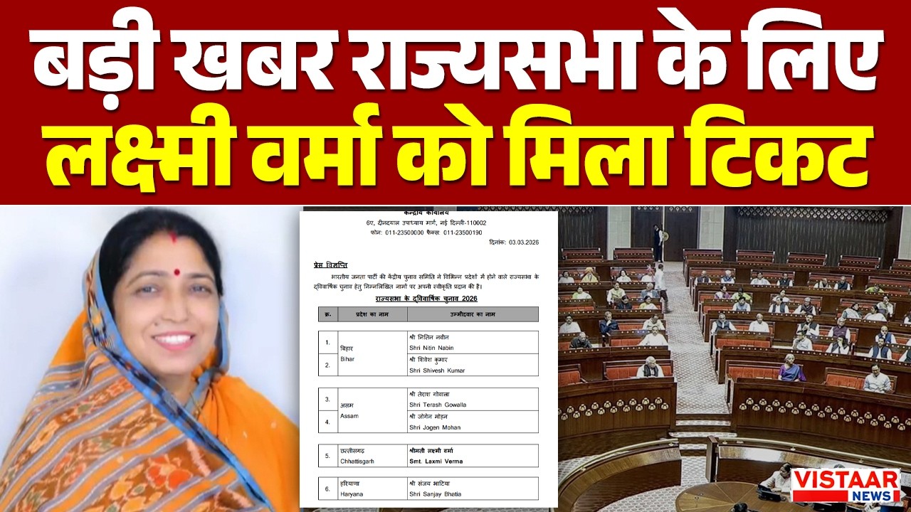 Rajya Sabha Member Notification : बड़ी खबर राज्यसभा के लिए Laxmi Verma को मिला Ticket | Breaking