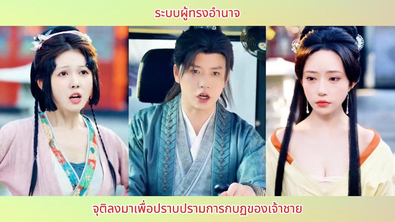 ระบบผู้ทรงอำนาจ: จุติลงมาเพื่อปราบปรามการกบฏของเจ้าชาย
