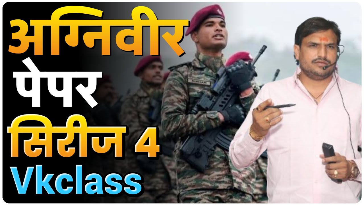 #agnivir अग्निवीर पेपर सिरीज - 4  By - विट्ठल कांगणे #vkclass #vkclass #agnivir #policebharti