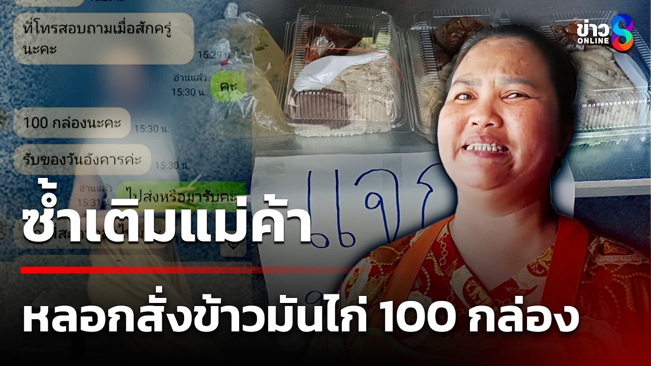 ซ้ำเติมแม่ค้า หลอกสั่งข้าวมันไก่ 100 กล่อง | 18 มี.ค. 69 | คุยข่าวเช้าช่อง8