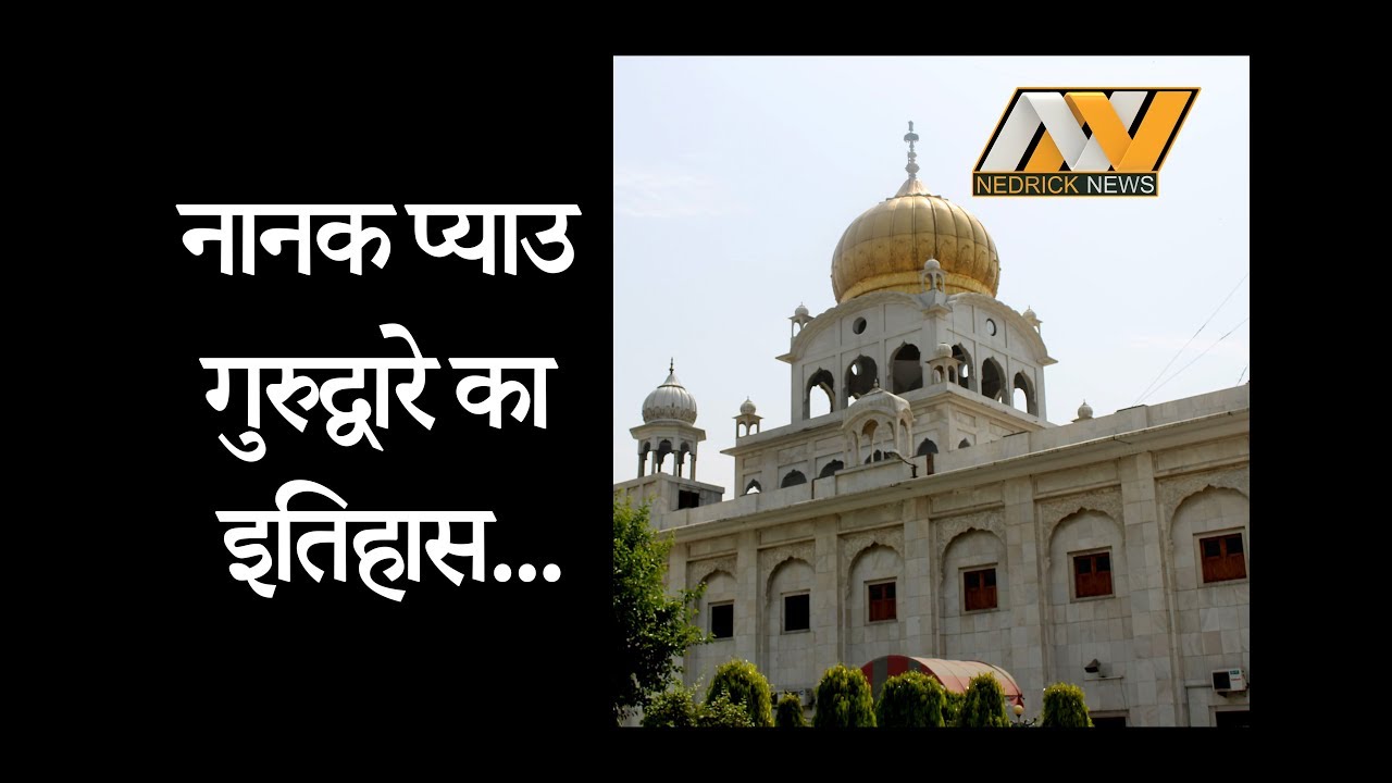 दिल्ली के इस बड़े गुरुद्वारे का नाम क्यूं पड़ा नानक प्याउ ?
