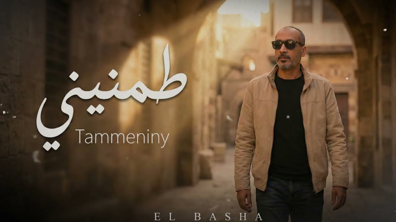 طمنيني – EL BASHA | Tammenini (Official Audio)