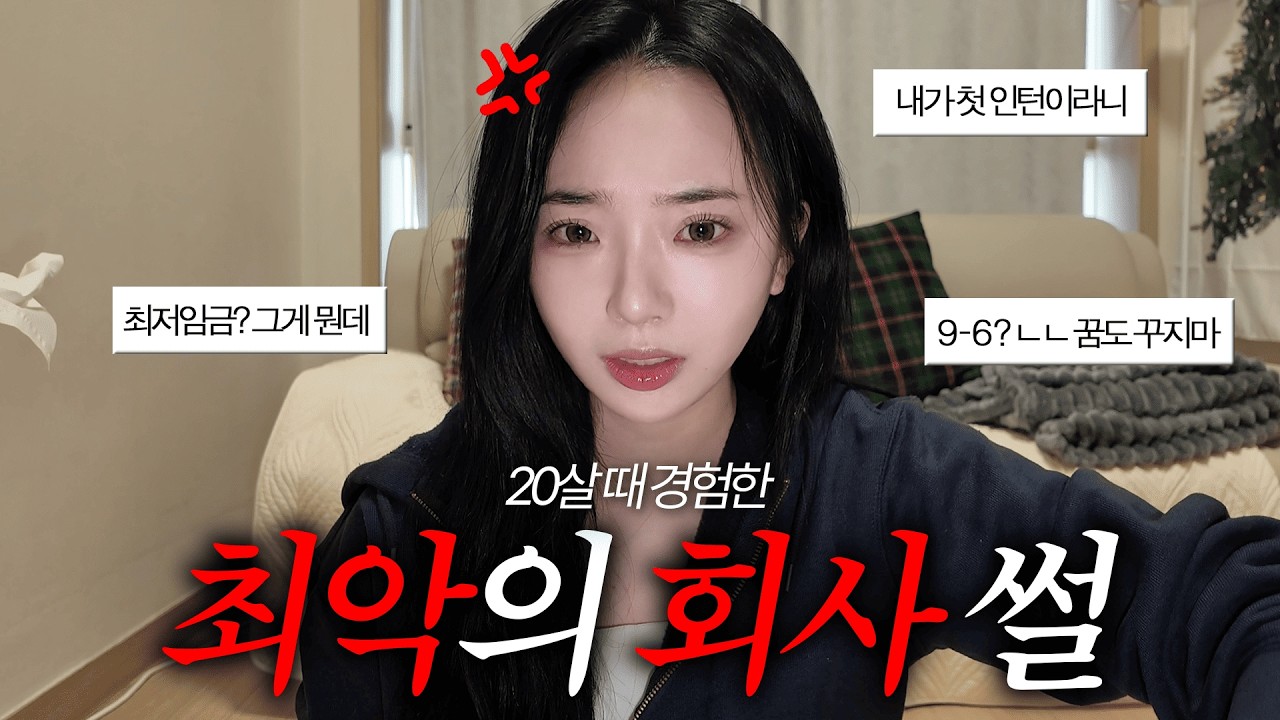 2주만에 인턴 탈주한 썰 풀면서 메이크업 | 최악의 인턴 썰