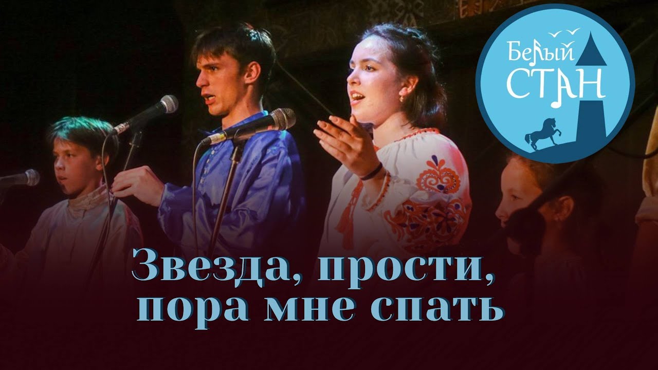 Звезда, прости, пора мне спать  \\ БЕЛЫЙ СТАН \\ Казачий Семейный Ансамбль \\ Терская Казачья Песня