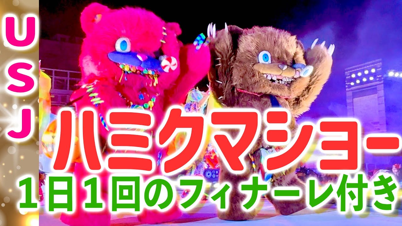 【USJ】ハミクマキャンディ登場！ハミクマ・スウィート・スクリームパーティー！2025有料鑑賞エリアから撮影