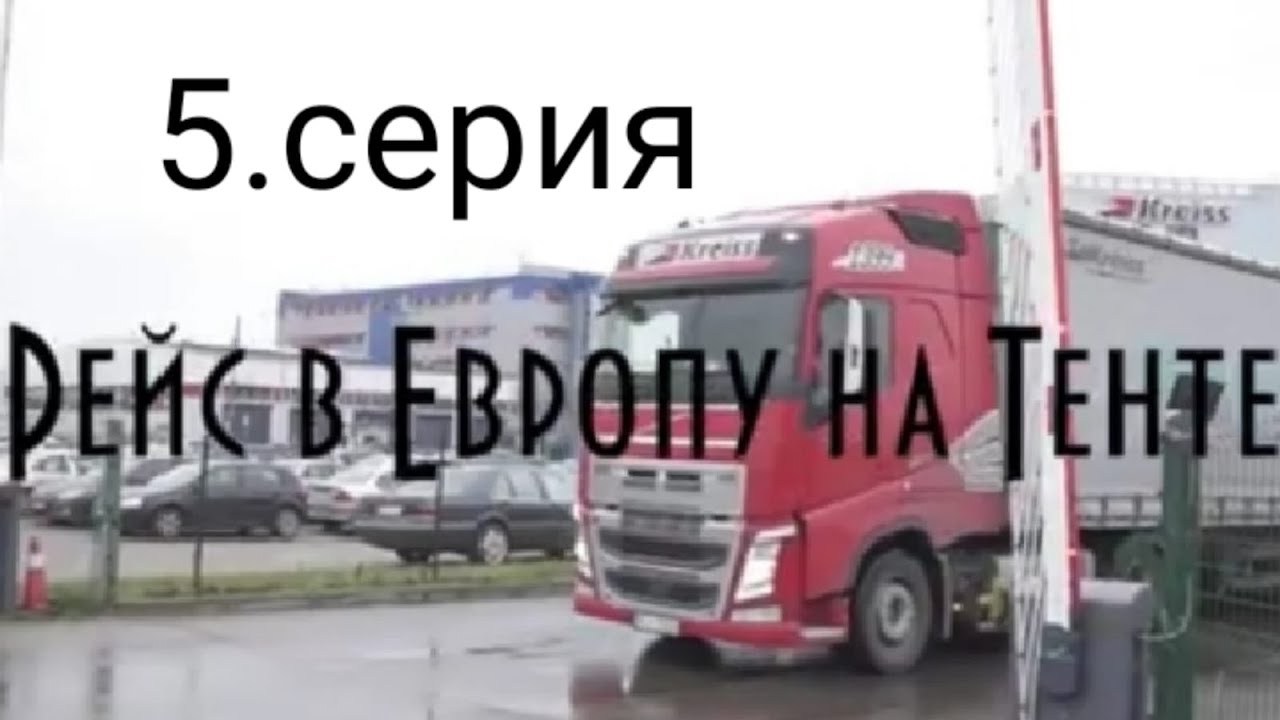 По Европе на тенте. Новогодний выпуск, Volvo FH, тест драйв, серия 5 /7 ( Kreiss, 2016)