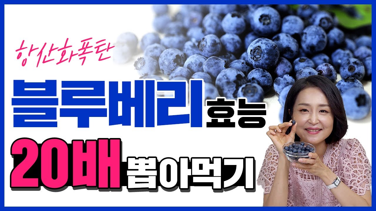 항산화 폭탄 블루베리! 효과 20배로 먹는 법. 블루베리 효능과 부작용 [정라레]